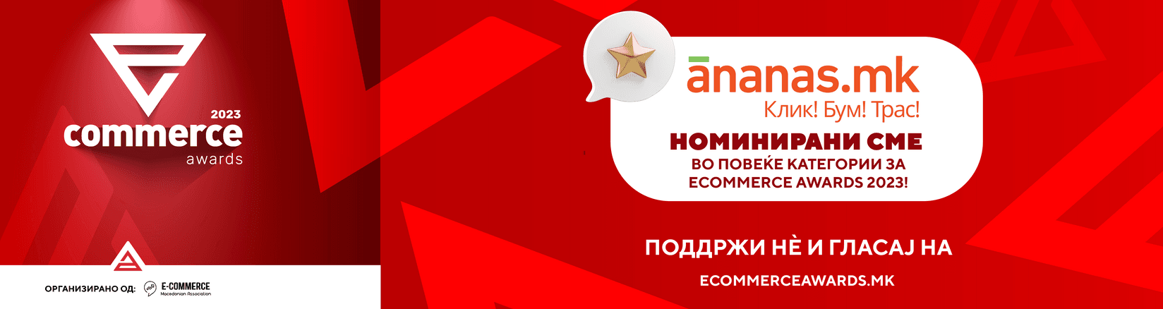Поддржи нè и гласај за нас на Ecommerce Awards 2023