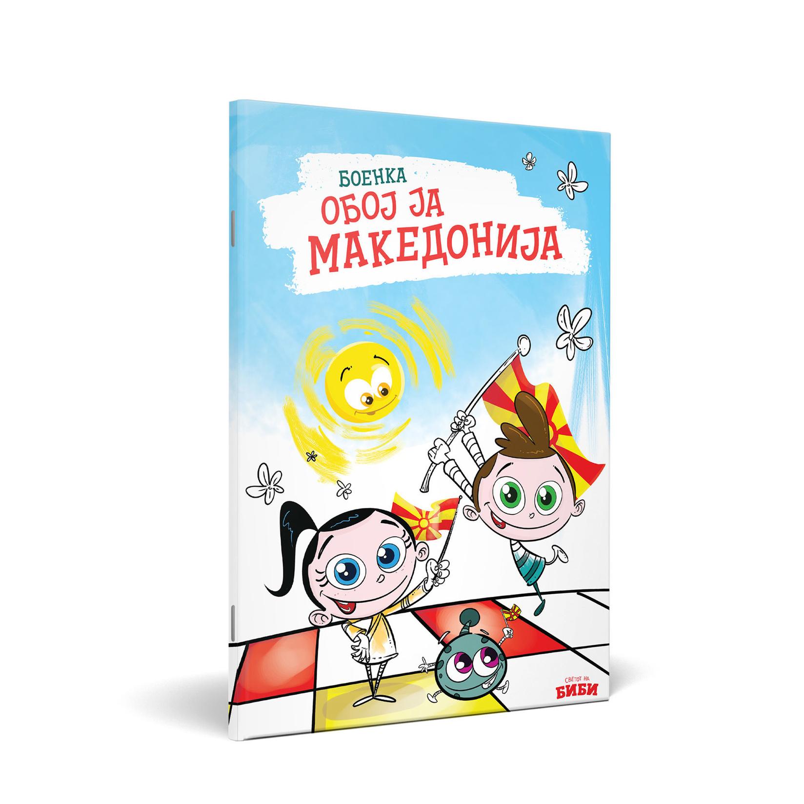 СВЕТОТ НА БИБИ Боенка Обој ја Македонија
