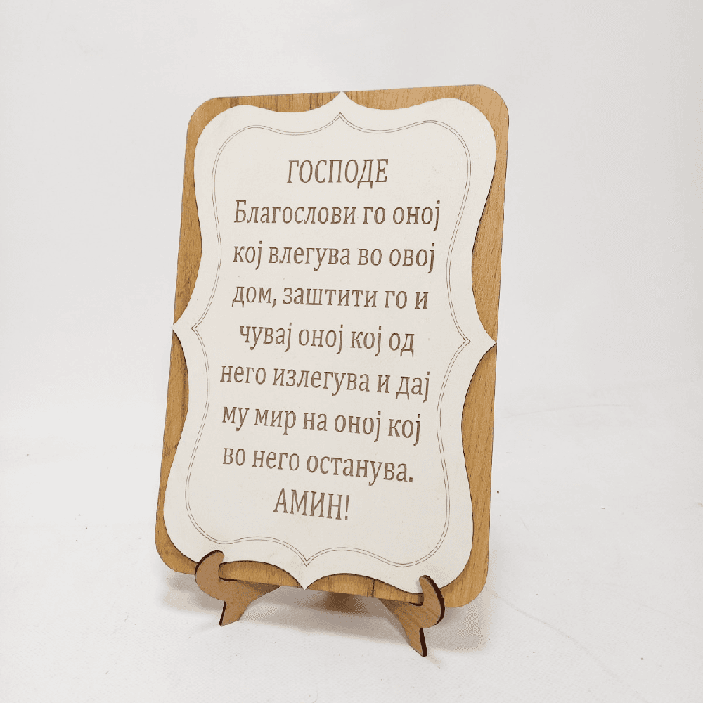 Благослов За Дом