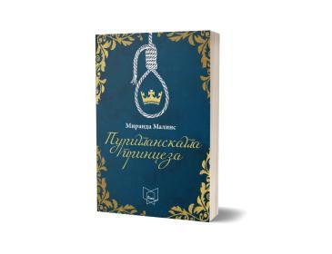 ПОЛИЦА Пуританската принцеза- Миранда Малинс