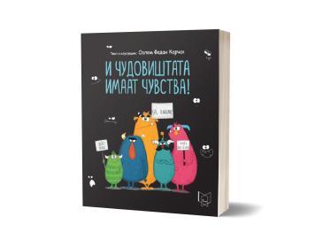 ПОЛИЦА И чудовиштата имаат чувства! - Озлем Федаи Корчак