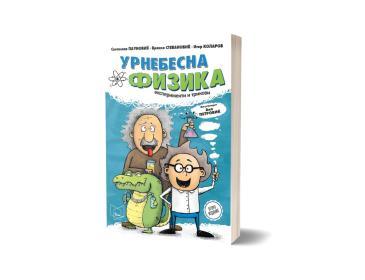 ПОЛИЦА Урнебесна физика : експерименти и трикови - 2. изд.-Светислав Пауновиќ