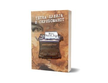 ПОЛИЦА Тетка Хулија и скрибоманот- Марио Варгас Љоса