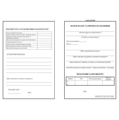 Налог А4 За Превоз На Патници