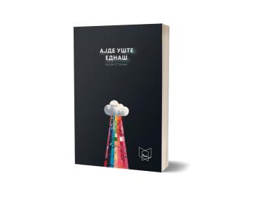 ПОЛИЦА Ајде уште еднаш - Бојан Станиќ