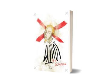 ПОЛИЦА Идиот-Фјодор М. Достоевски