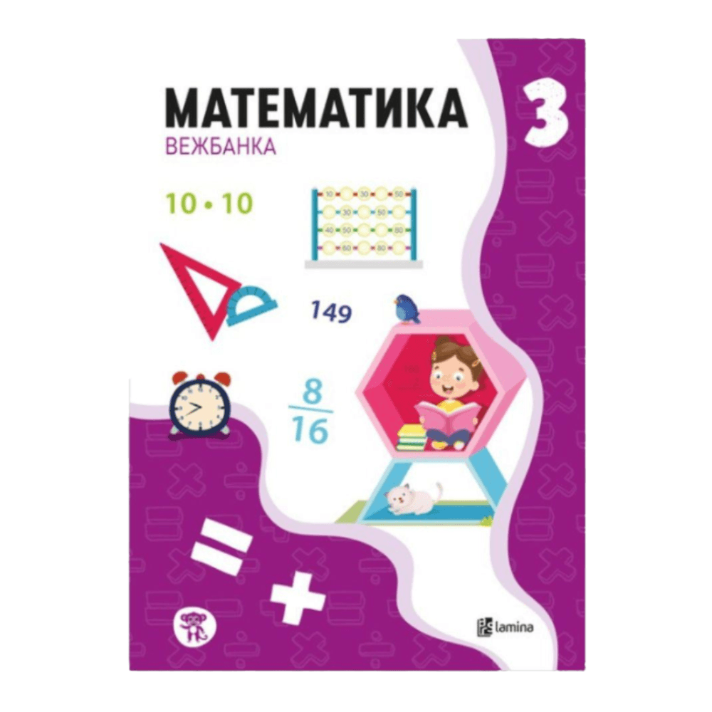 Математика 3 Одд,Вежбанка