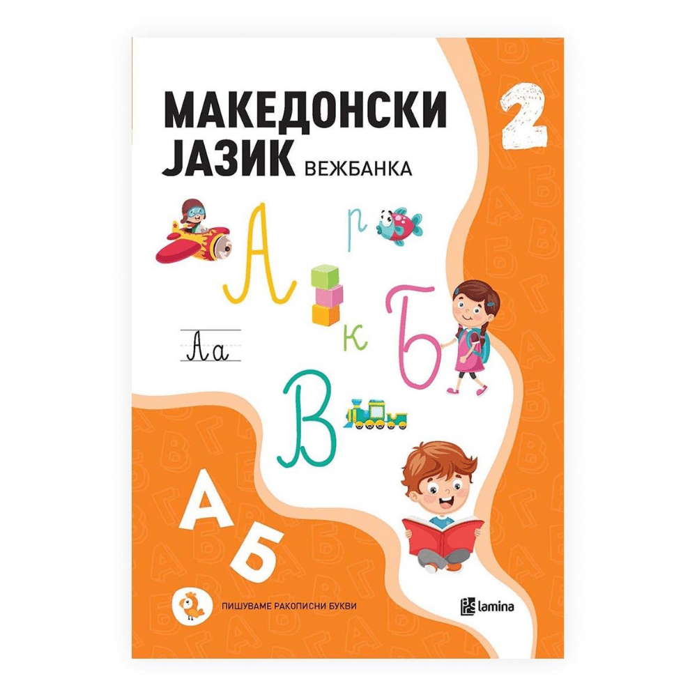 Македонски Јазик 2,Вежбанка Со Текстови