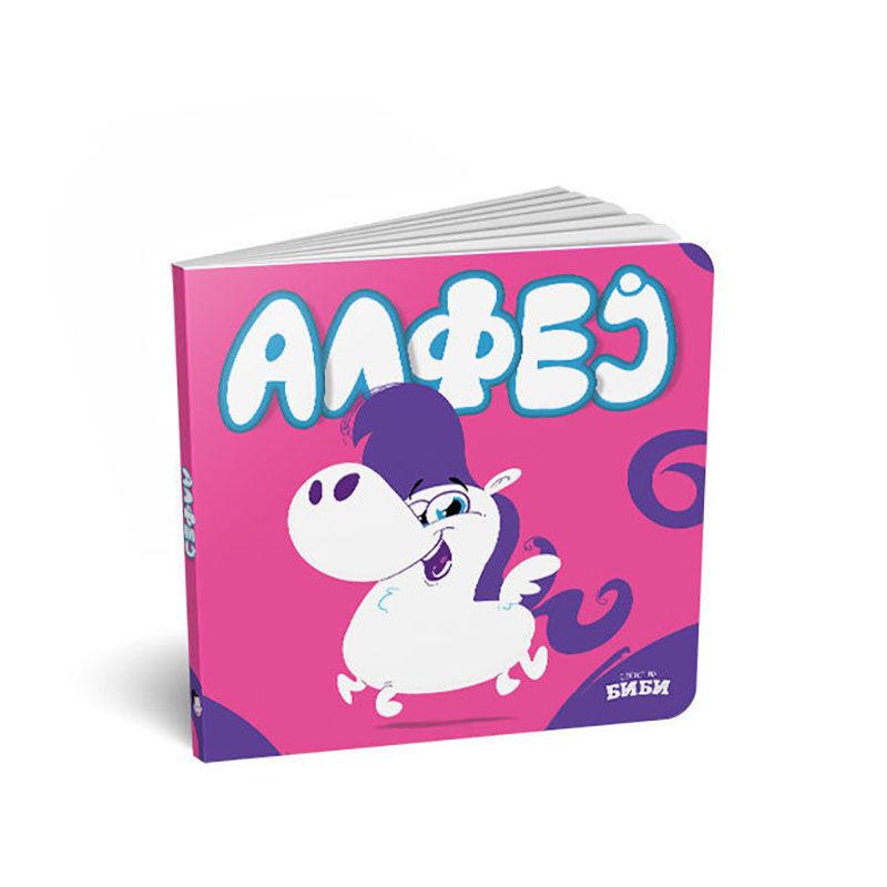 LOCO CROCO Картонска сликовница Алфеј