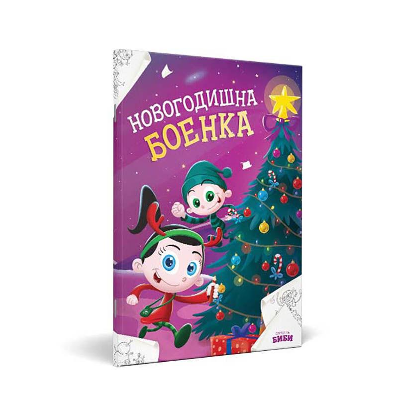 LOCO CROCO Боенка боиме со Биби и Боби нова година