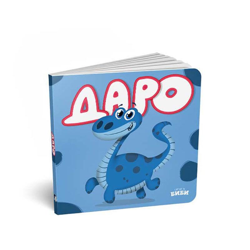 LOCO CROCO Картонска сликовница Даро