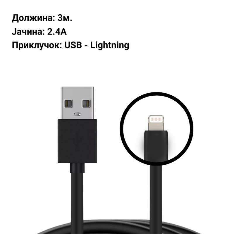 Кабел - USB Type-A - Lightning - 3м