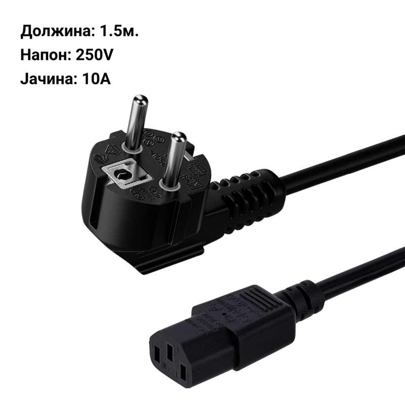 Кабел за напојување - C13 - 1.5м