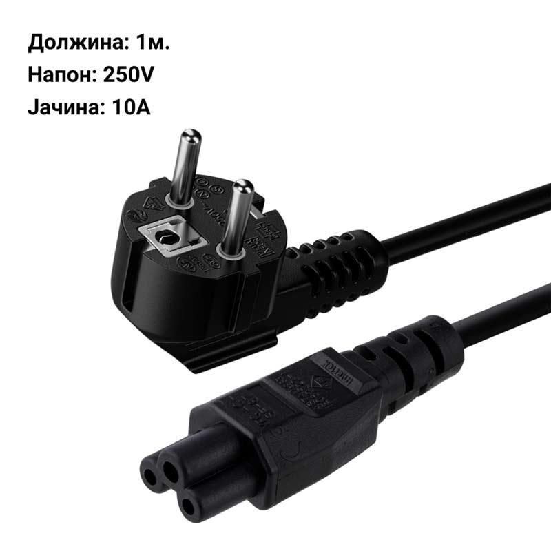 Кабел за напојување - C5 - 1м