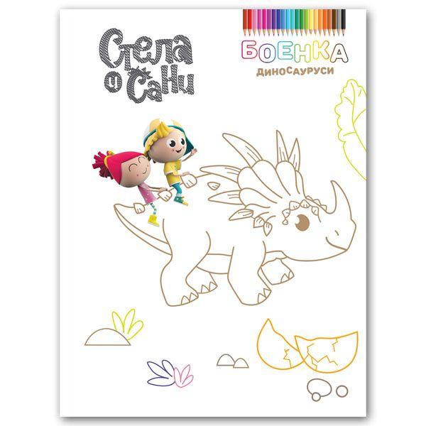 Диносауруси боенка (Стела и Сани)