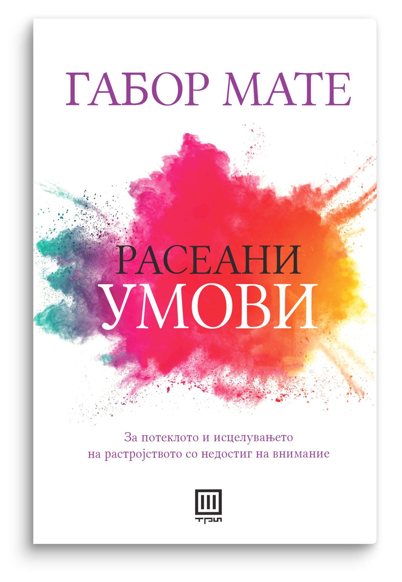 Расеани умови - Габор Мате