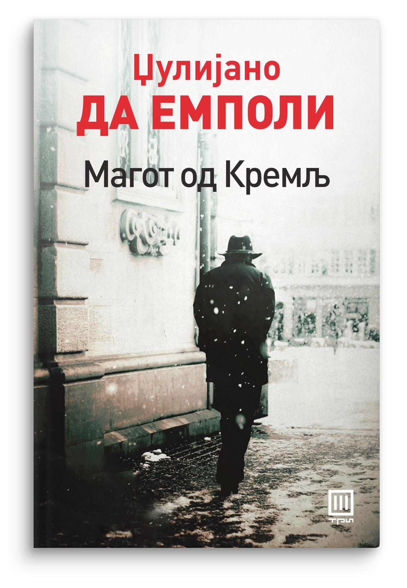 Магот од Кремљ - Џулијано да Емполи