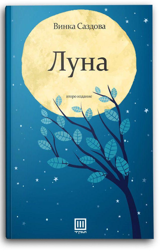 Луна - Винка Саздова