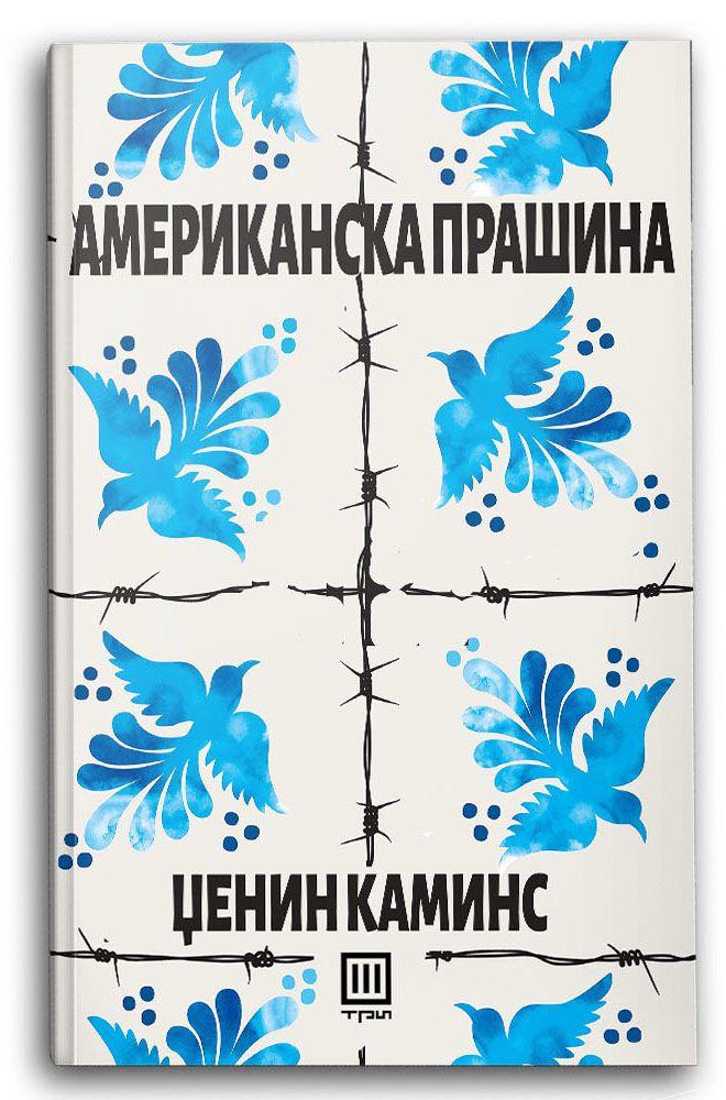 Американска прашина - Џенин Каминс