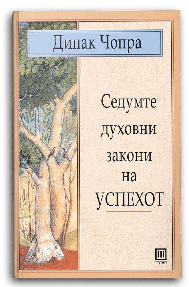 Седум духовни закони на успехот - Дипак Чопра
