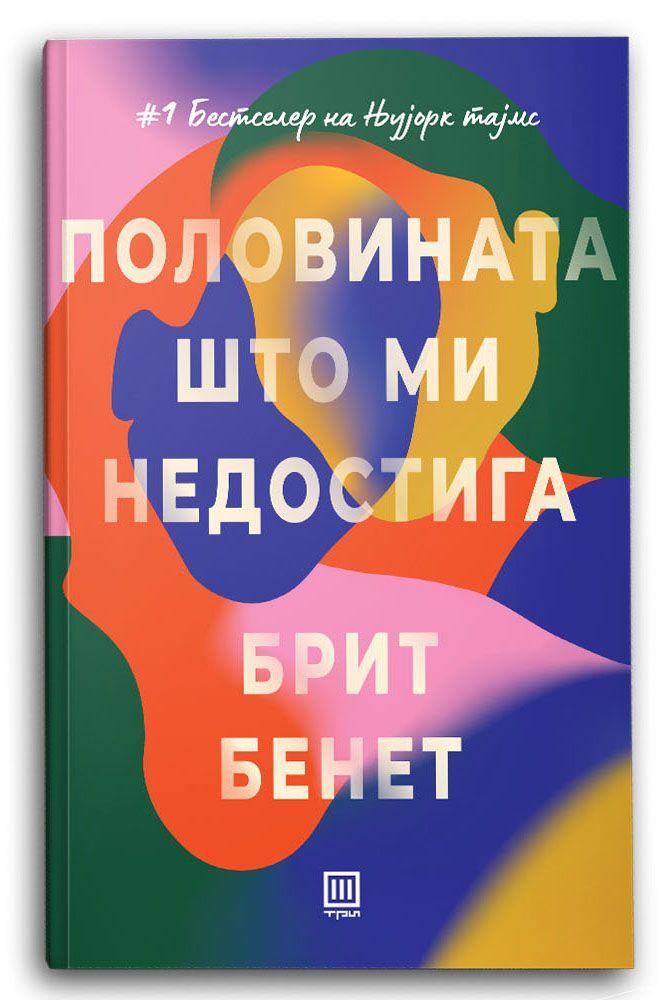 Половината што ми недостига - Брит Бенет