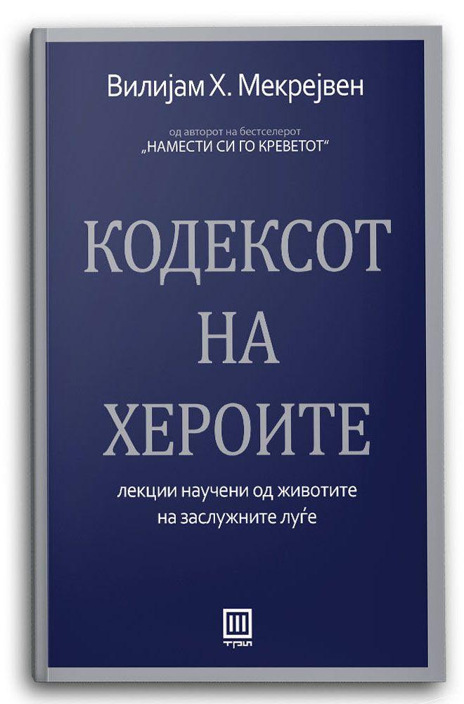 Кодексот на хероите - Вилијам Х. Мекрејвен