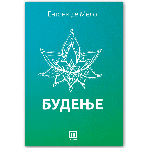 Будење - Ентони Де Мело