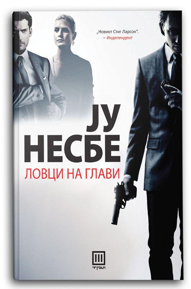 Ловци на глави - Ју Несбе