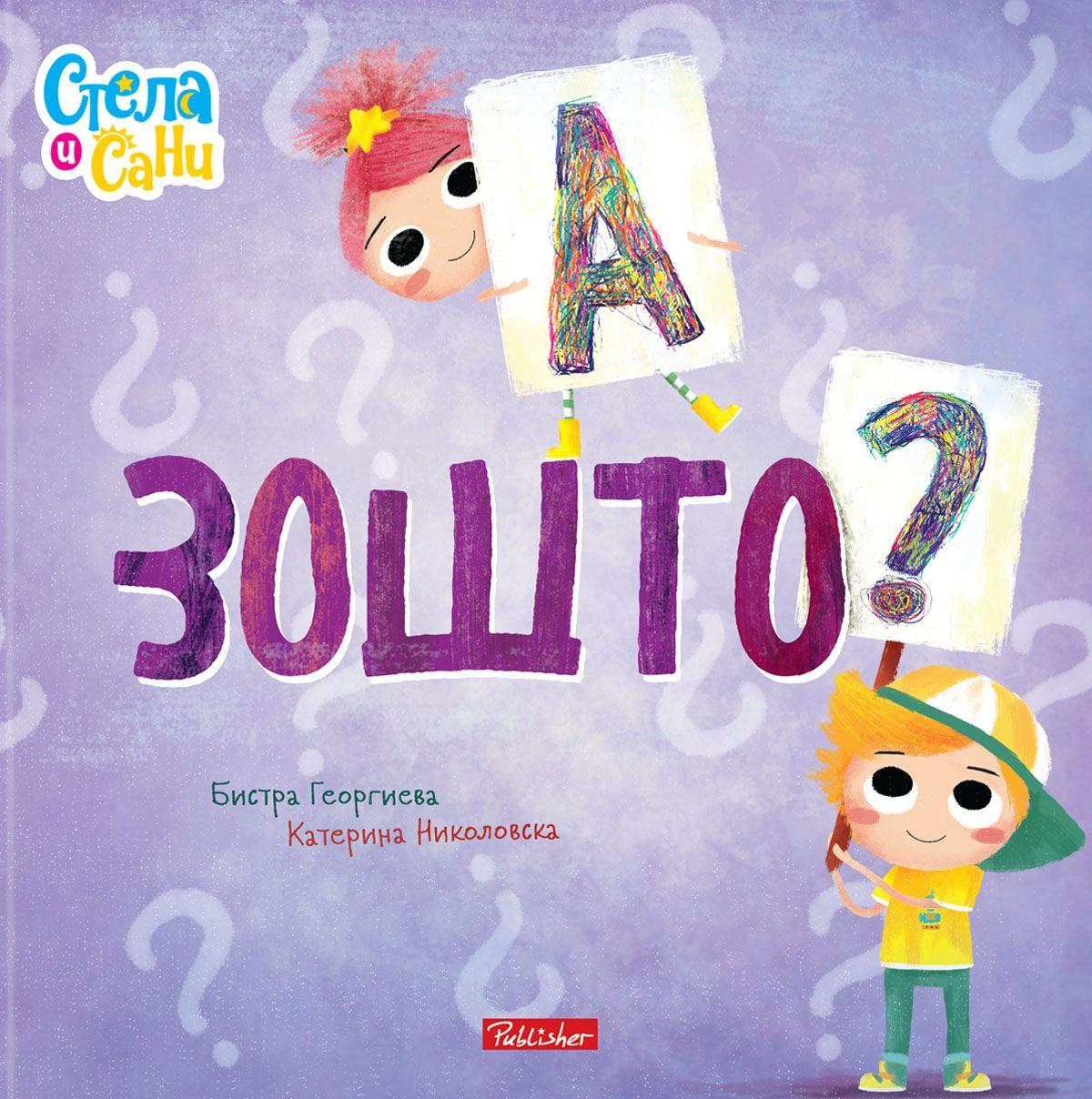 А зошто? (Стела и Сани) - Бистра Георгиева