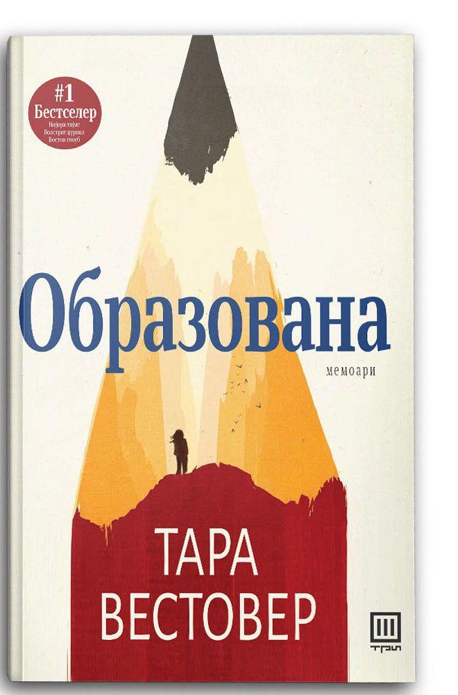 Образована - Тара Вестовер