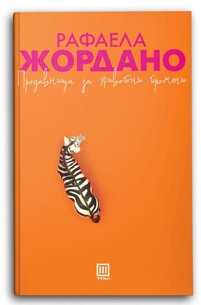 Продавница за животни промени - Рафаела Жордано