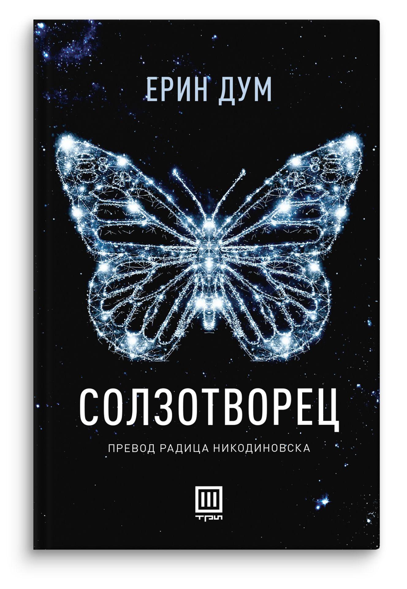 Солзотворец - Ерин Дум