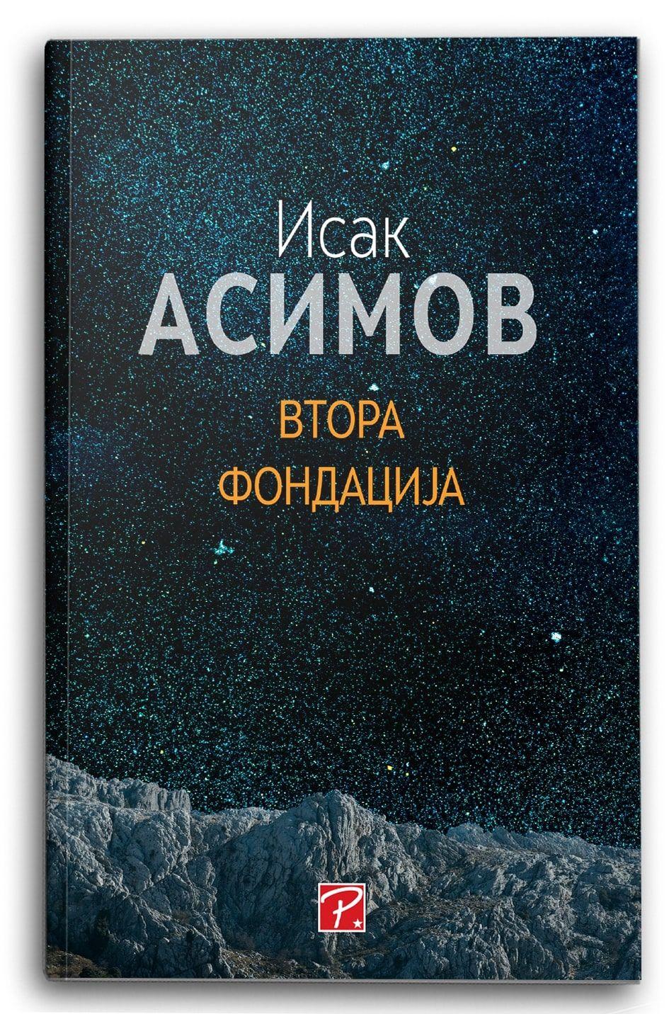 Втора фондација - Исак Асимов