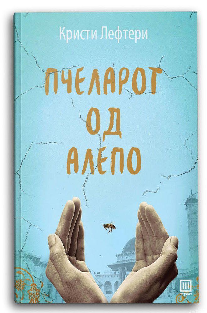 Пчеларот од Алепо - Кристи Лефтери