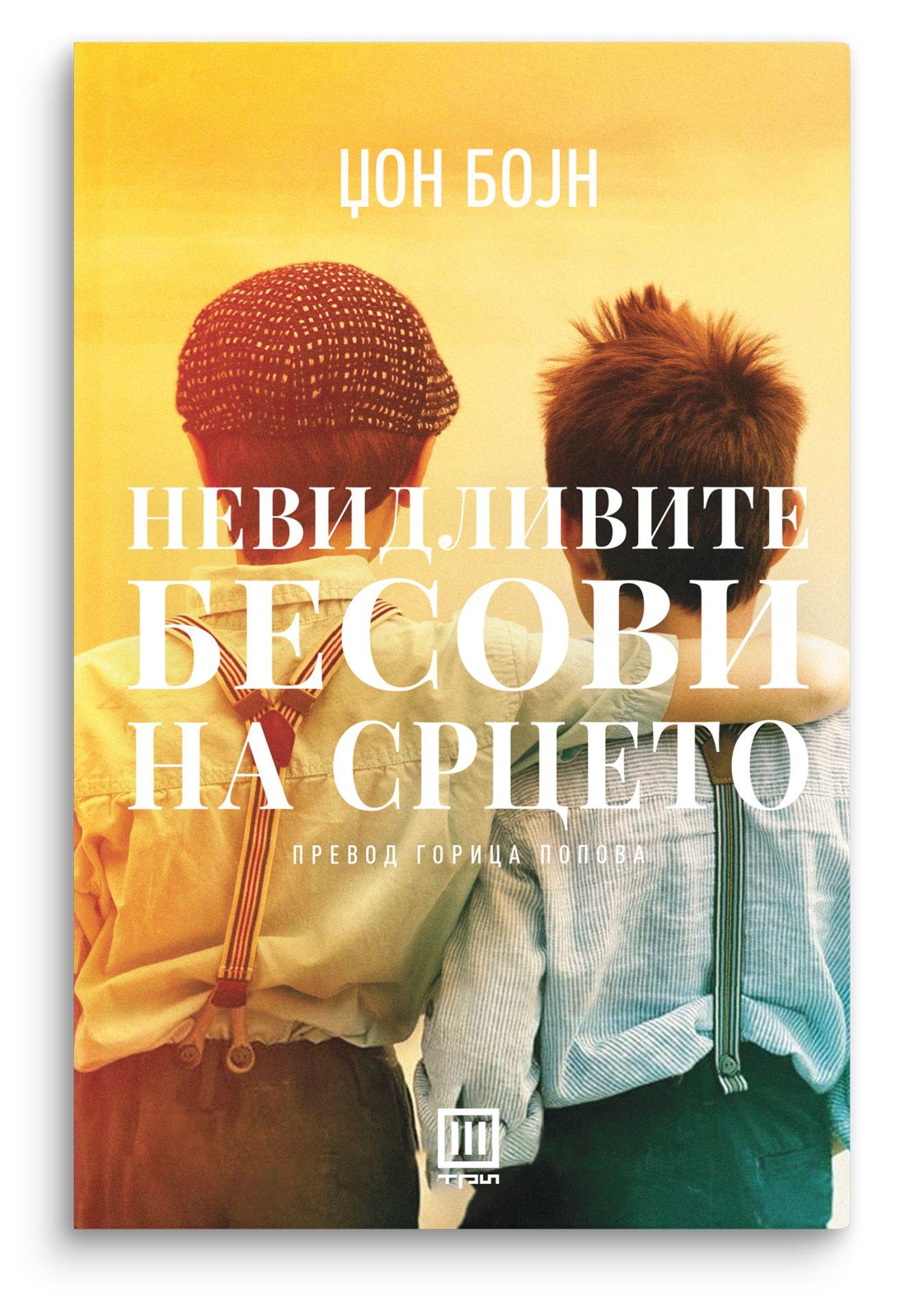 Невидливите бесови на срцето - Џон Бојн