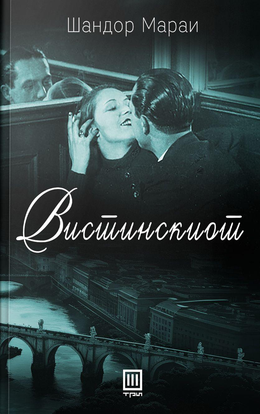 Вистинскиот - Шандор Мараи