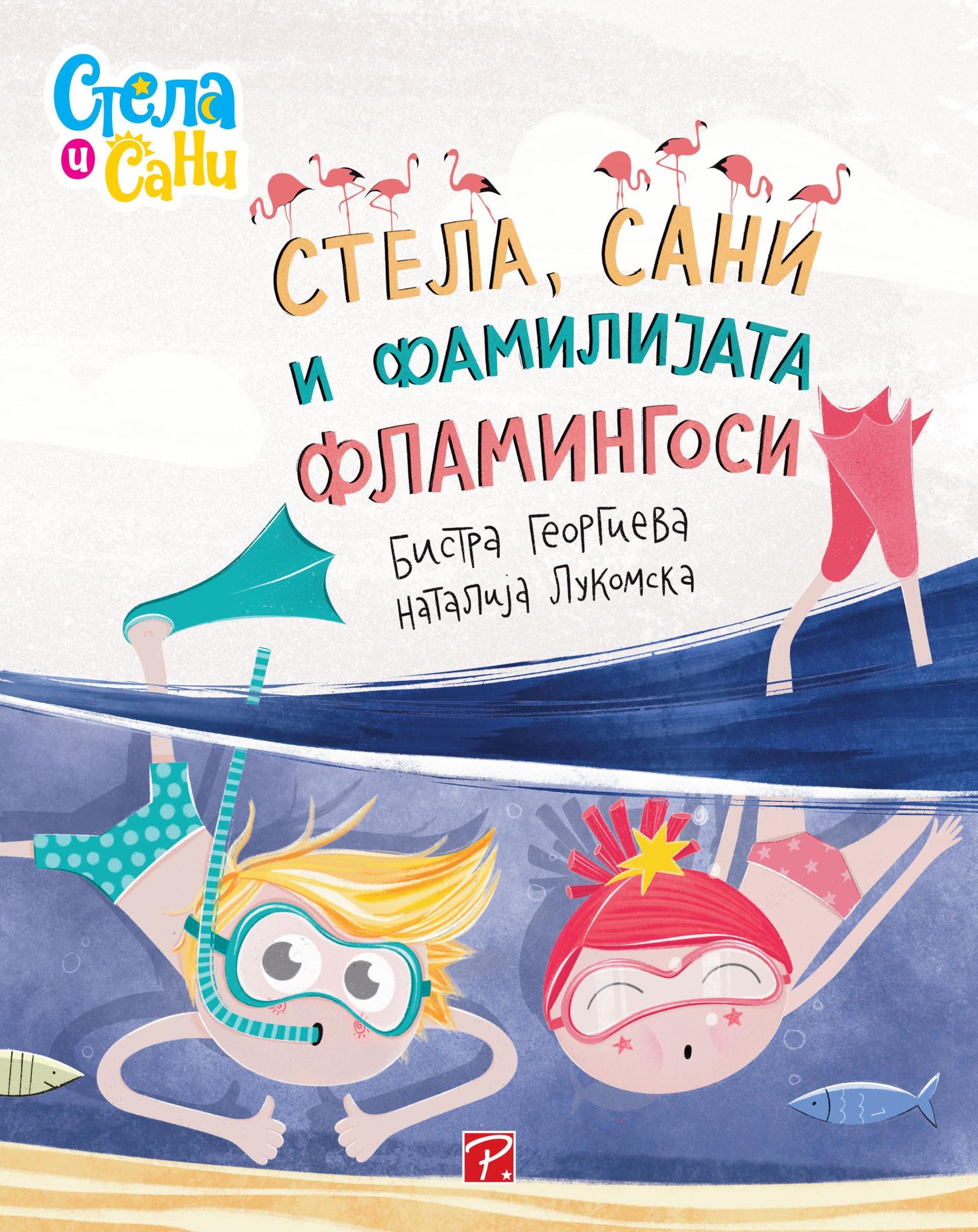 Стела, Сани и фамилијата Фламингоси (Стела и Сани) - Бистра Георгиева