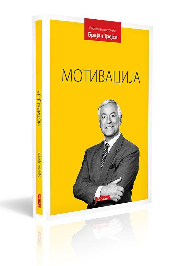 Мотивација - Брајан Трејси