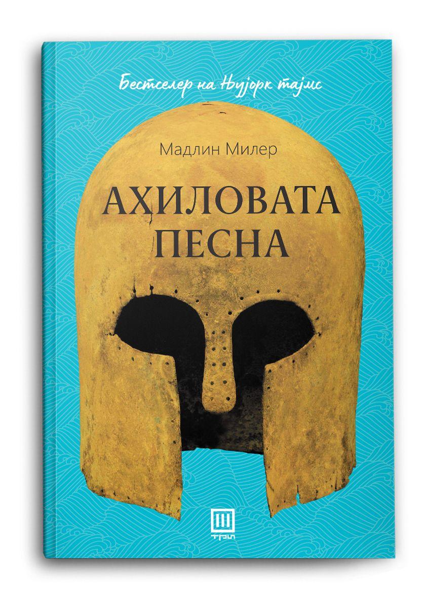 Ахиловата песна - Мадлин Милер