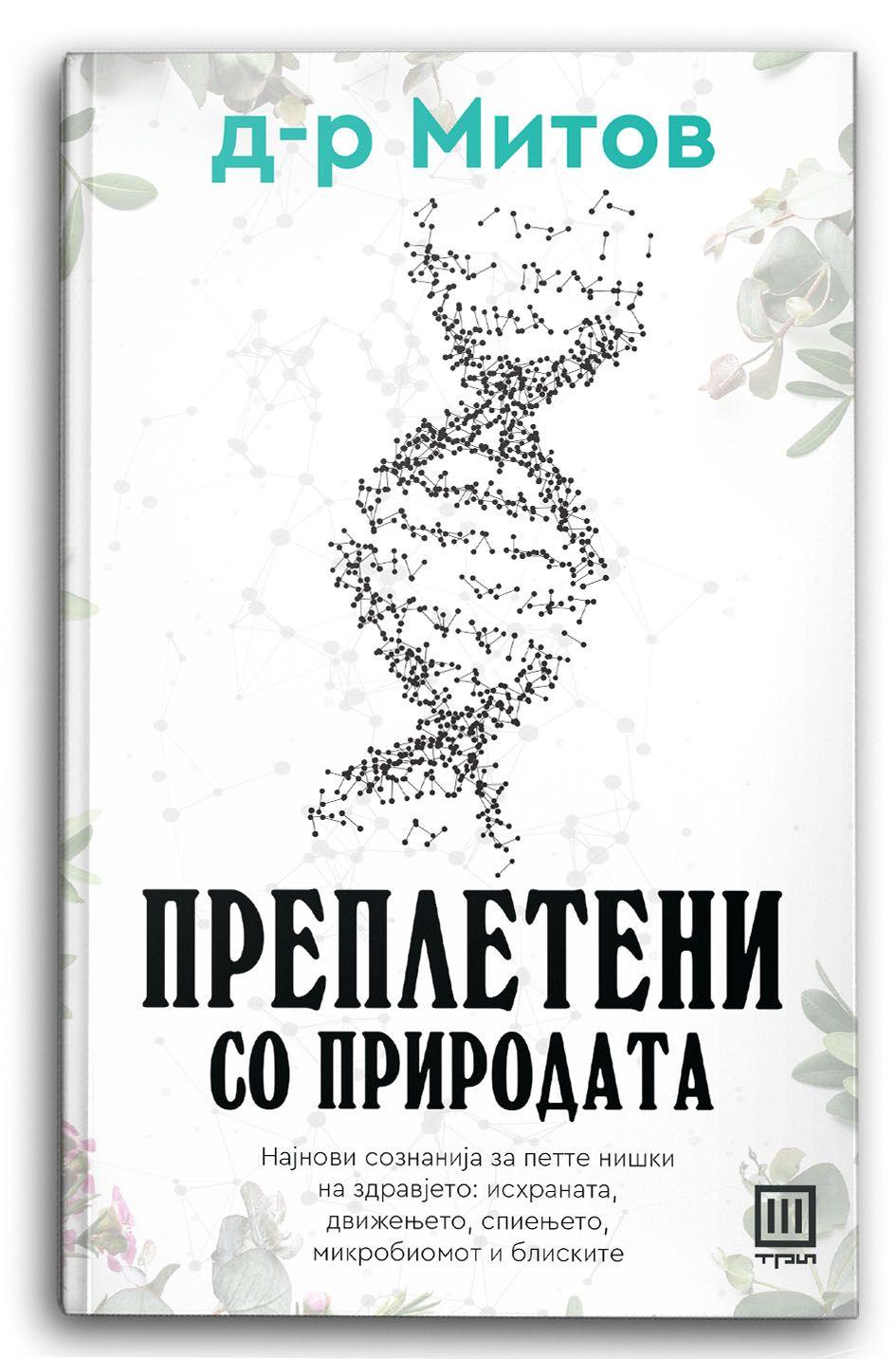 Преплетени со природата - Александар Митов