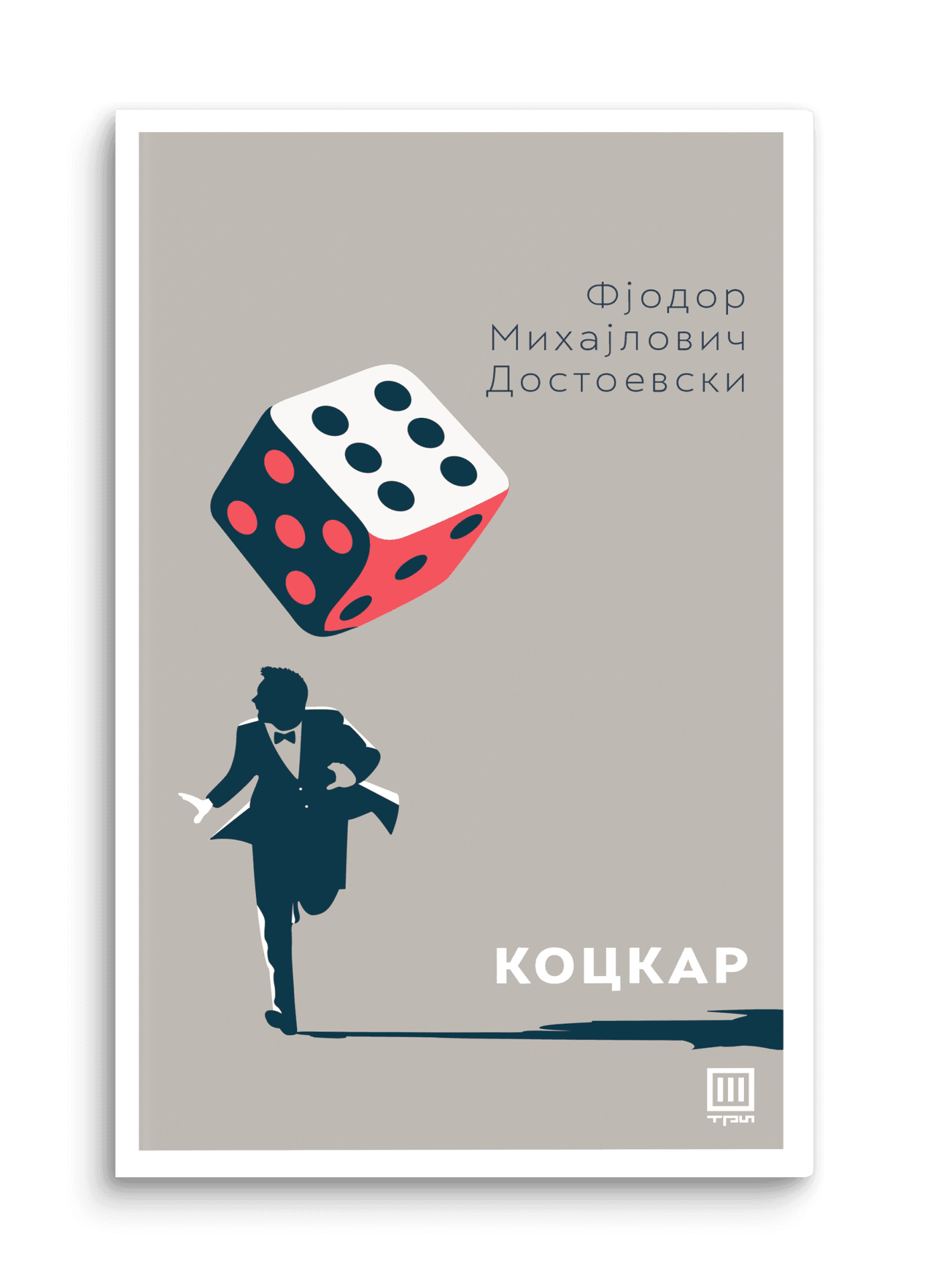 Коцкар - Фјодор Михајлович Достоевски