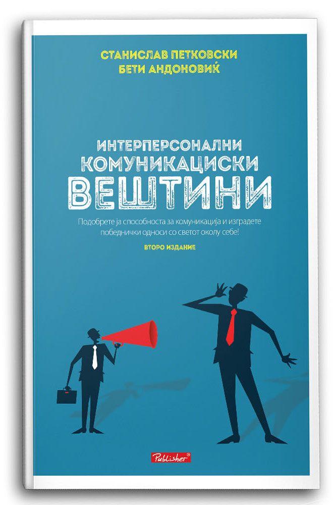 Интерперсонални комуникациски вештини - Станислав Петковски