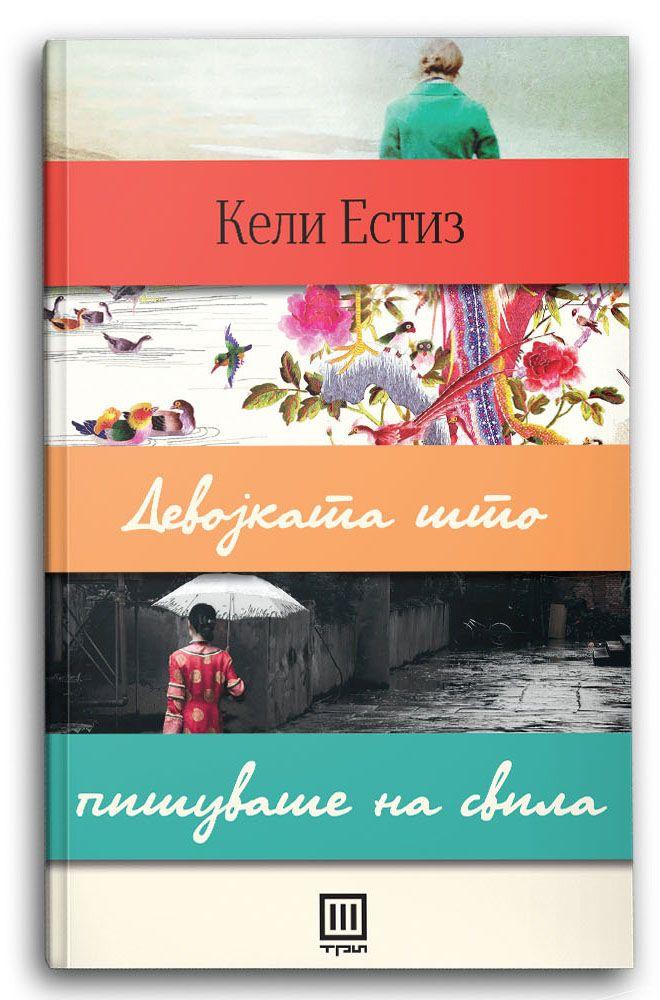 Девојката што пишуваше на свила - Кели Естиз