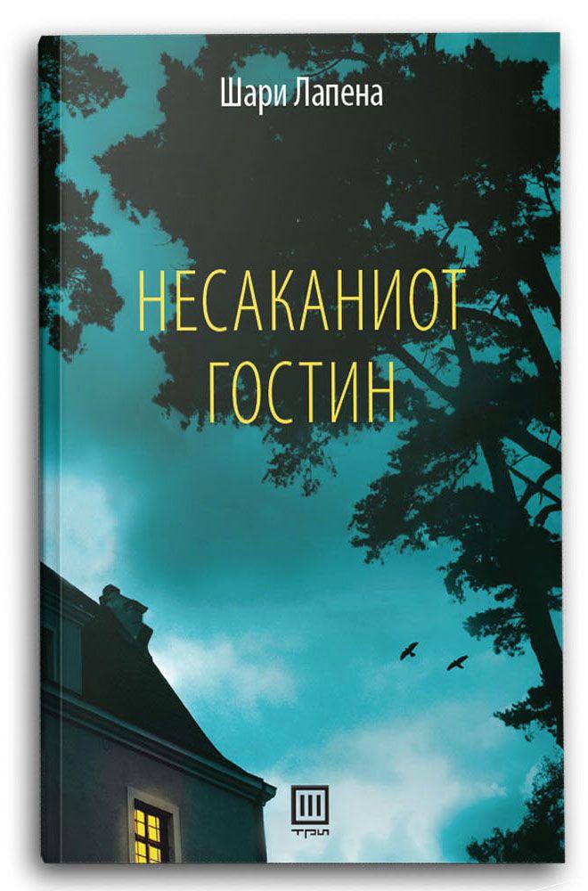 Несаканиот гостин - Шари Лапена