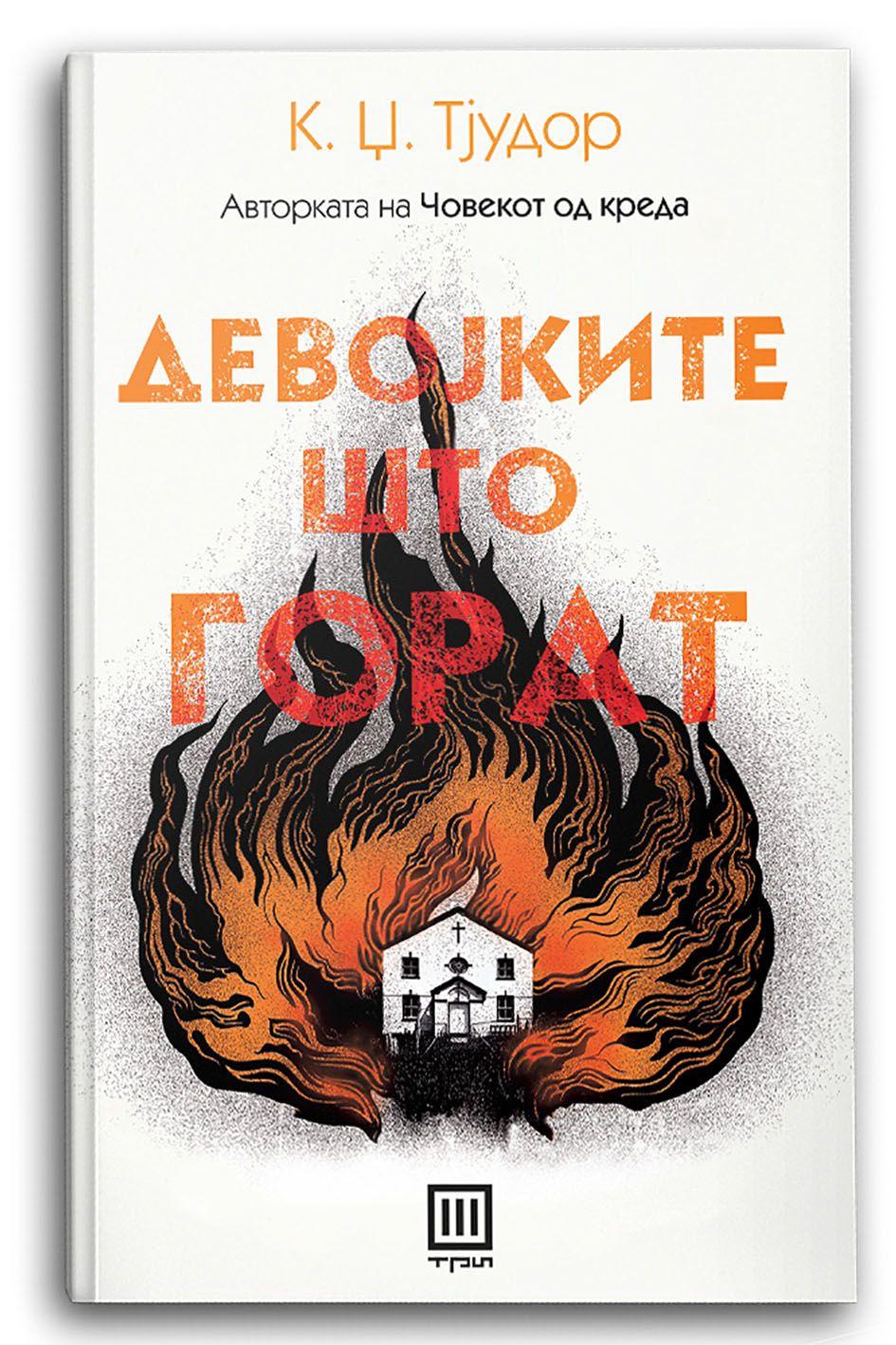 Девојките што горат - К. Џ. Тјудор