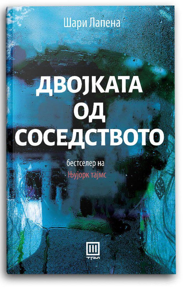 Двојката од соседството - Шари Лапена