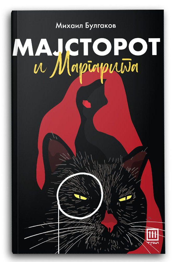 Мајсторот и Маргарита - Михаил Булгаков