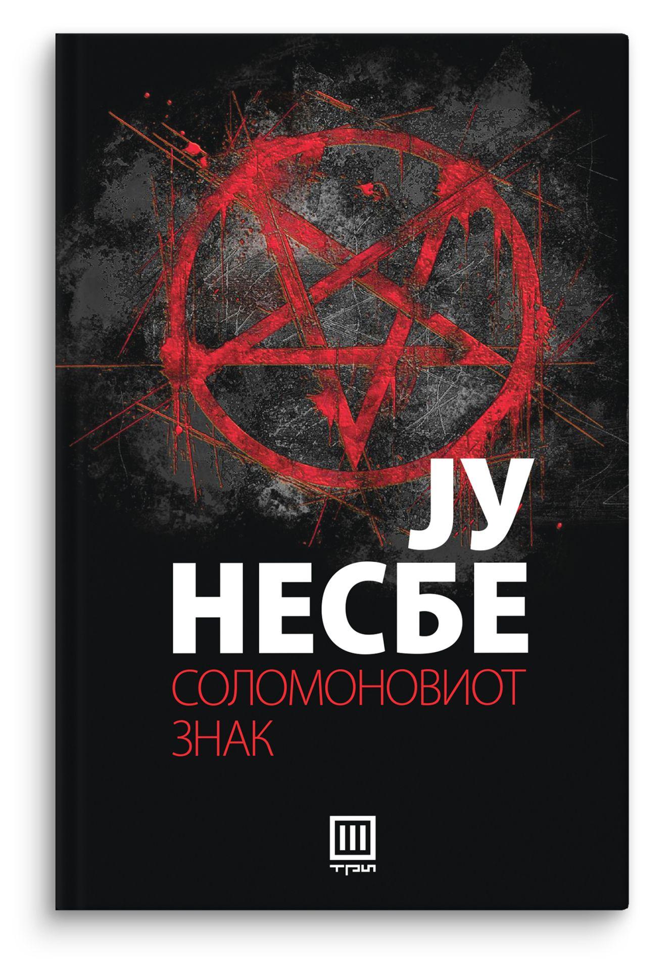 Соломоновиот знак - Ју Несбе