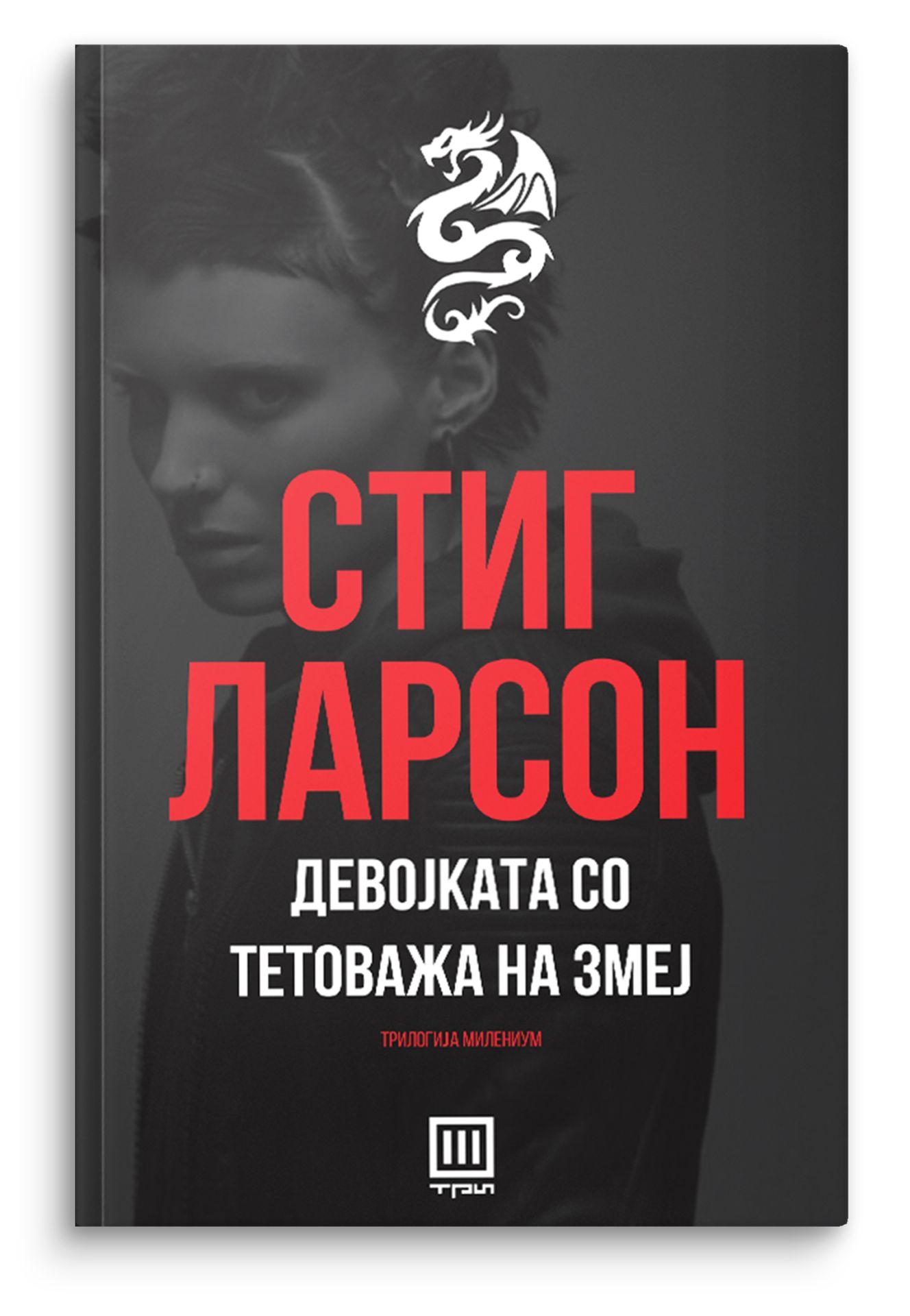 Девојката со тетоважа на змеј - Стиг Ларсон