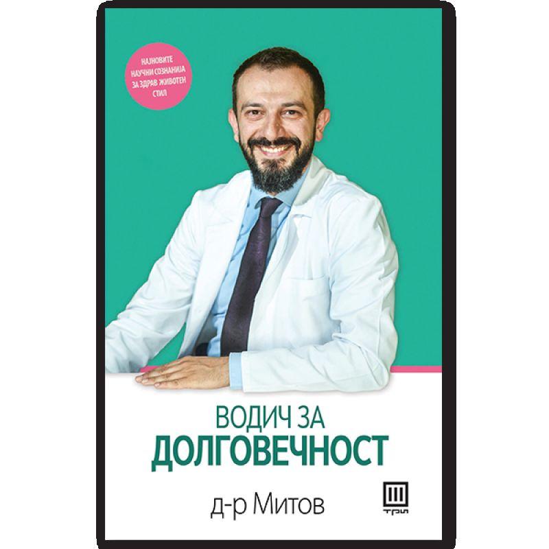 MITOV Водич за долговечност
